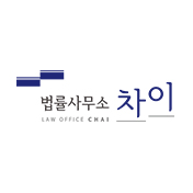 법률사무소 차이